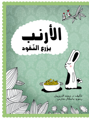 cover image of الأرنب يزرع النقود